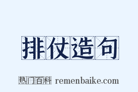 排仗造句是什么意思的图片